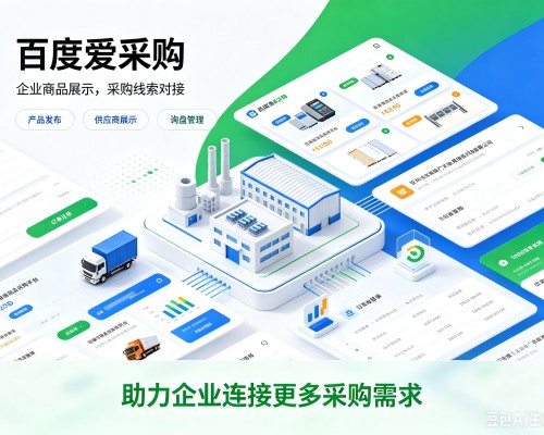 兴和百度爱采购